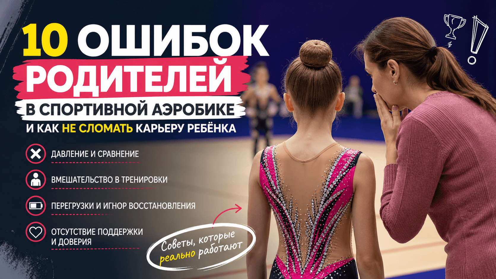 10 ошибок родителей в спортивной аэробике — и как не сломать карьеру ребёнка