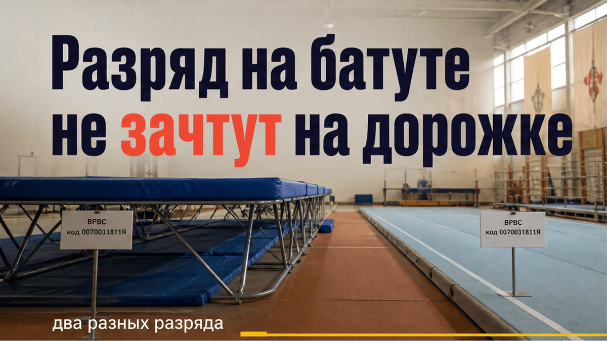 Разряд на батуте не переносится на акробатическую дорожку