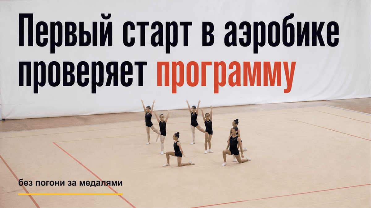Первый старт в спортивной аэробике проверяет стабильность программы, а не погоню за медалью