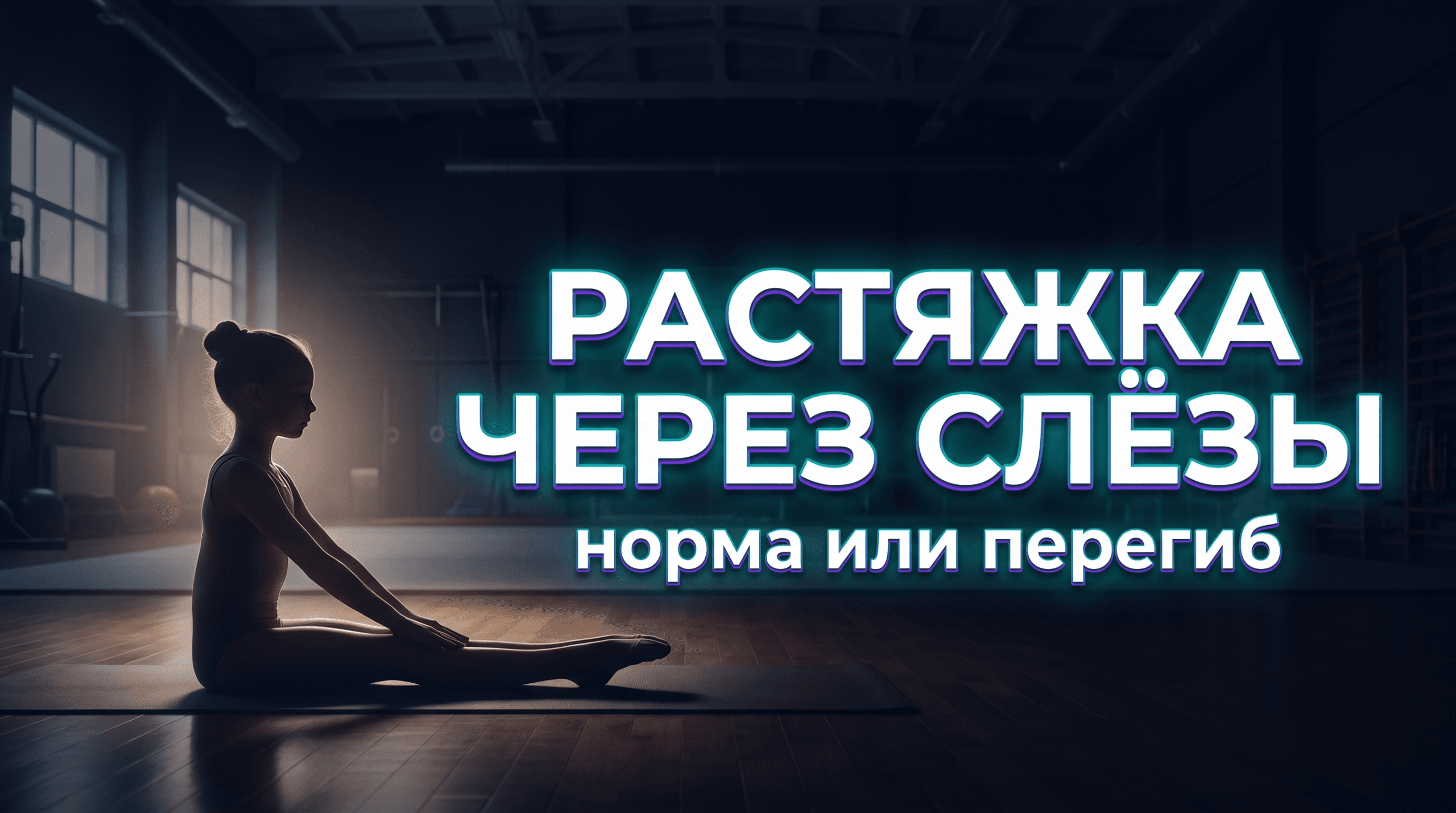 Растяжка через слёзы: норма или перегиб, что делать родителю