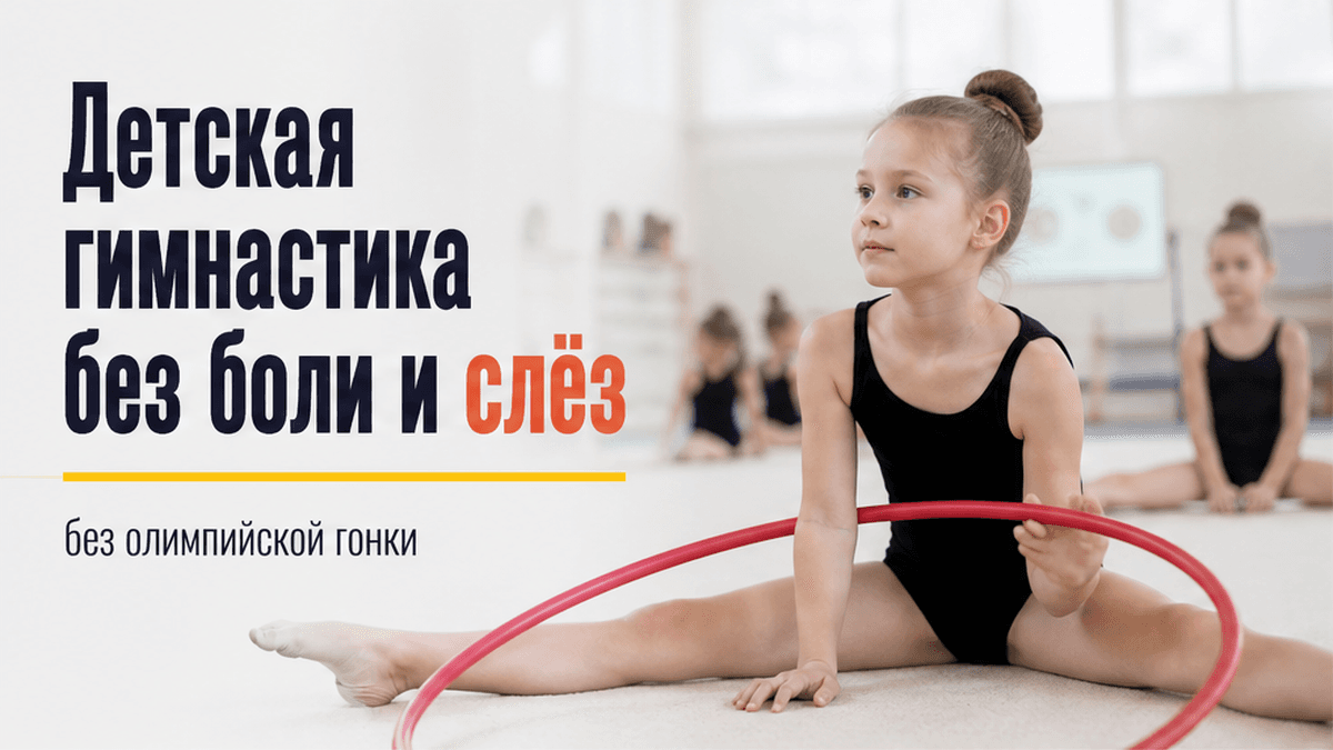 Детская художественная гимнастика не требует слез и чемпионских жертв