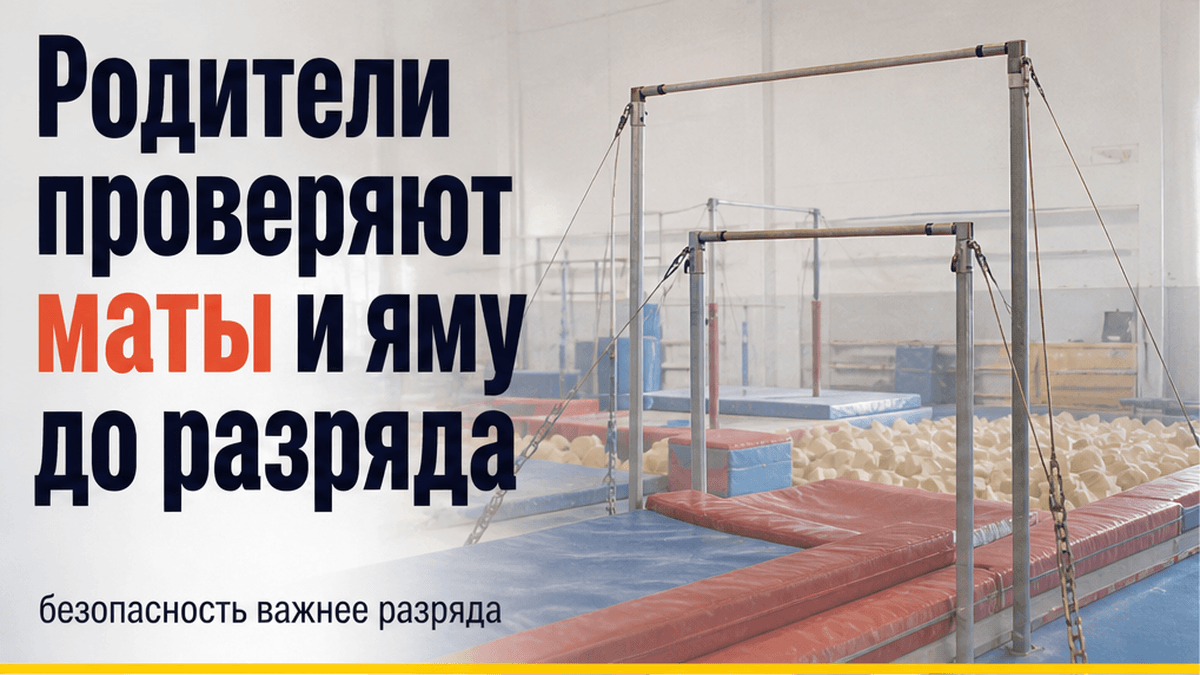 Родители проверяют яму и страховку на брусьях до разряда