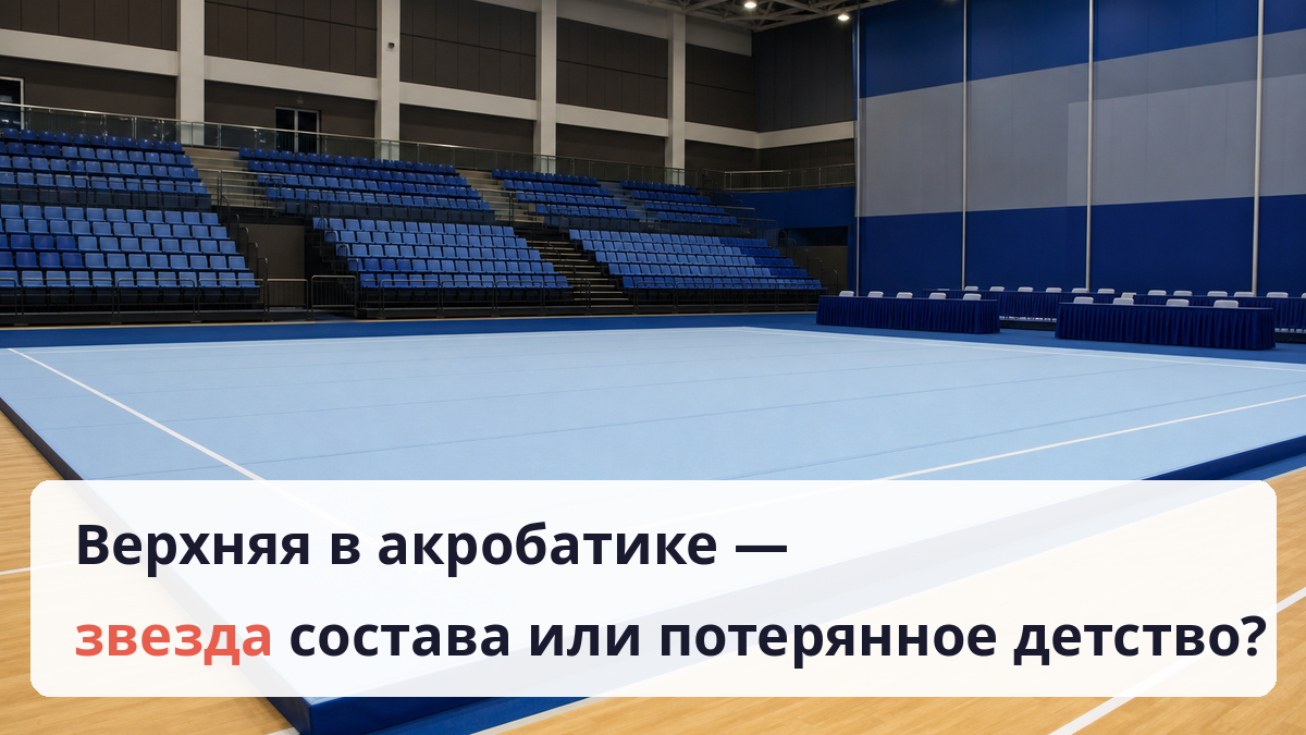 Верхняя в акробатике — звезда состава или потерянное детство?