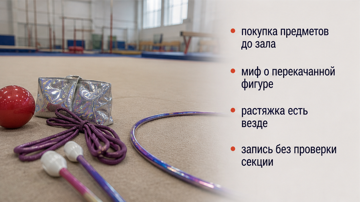 Четыре ошибки родителей: покупка предметов художественной гимнастики до визита в зал WAG
